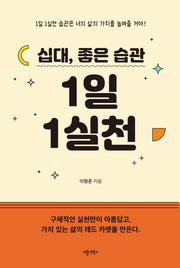 십대,  좋은 습관 1일 1실천