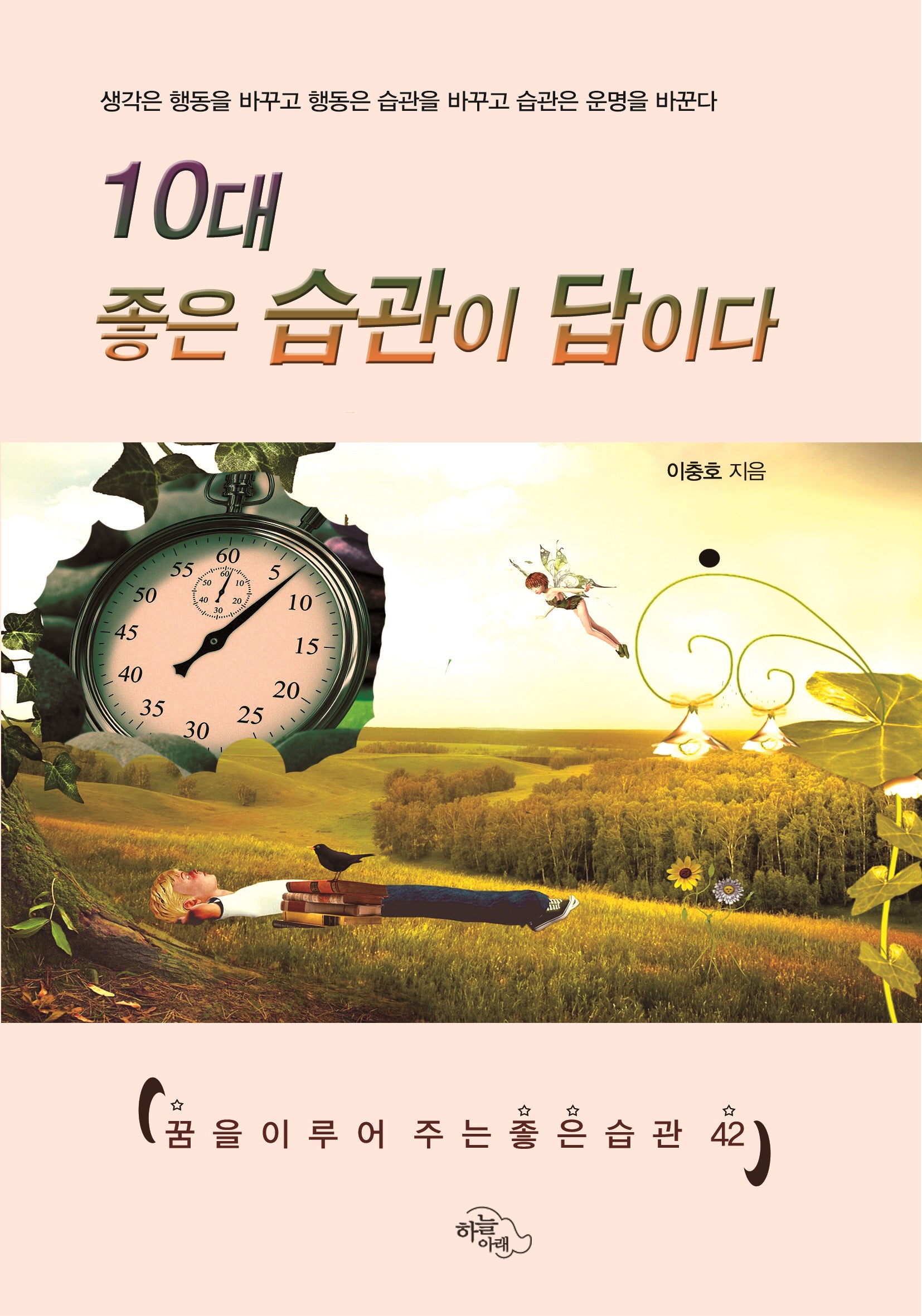10대 좋은 습관이  답이다(꿈을 이루어주는 좋은 습관 42)