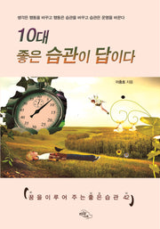 10대 좋은 습관이  답이다(꿈을 이루어주는 좋은 습관 42)