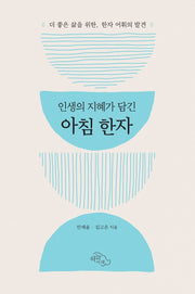 인생의 지혜가 담긴 아침 한자