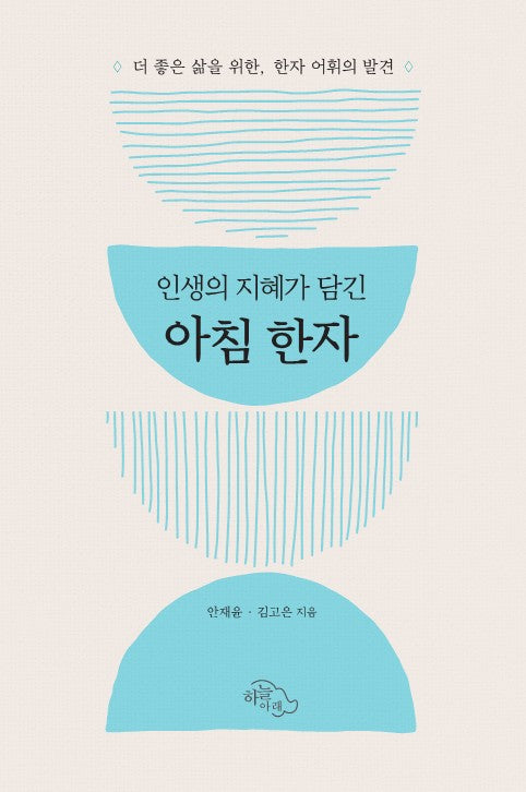 인생의 지혜가 담긴 아침 한자