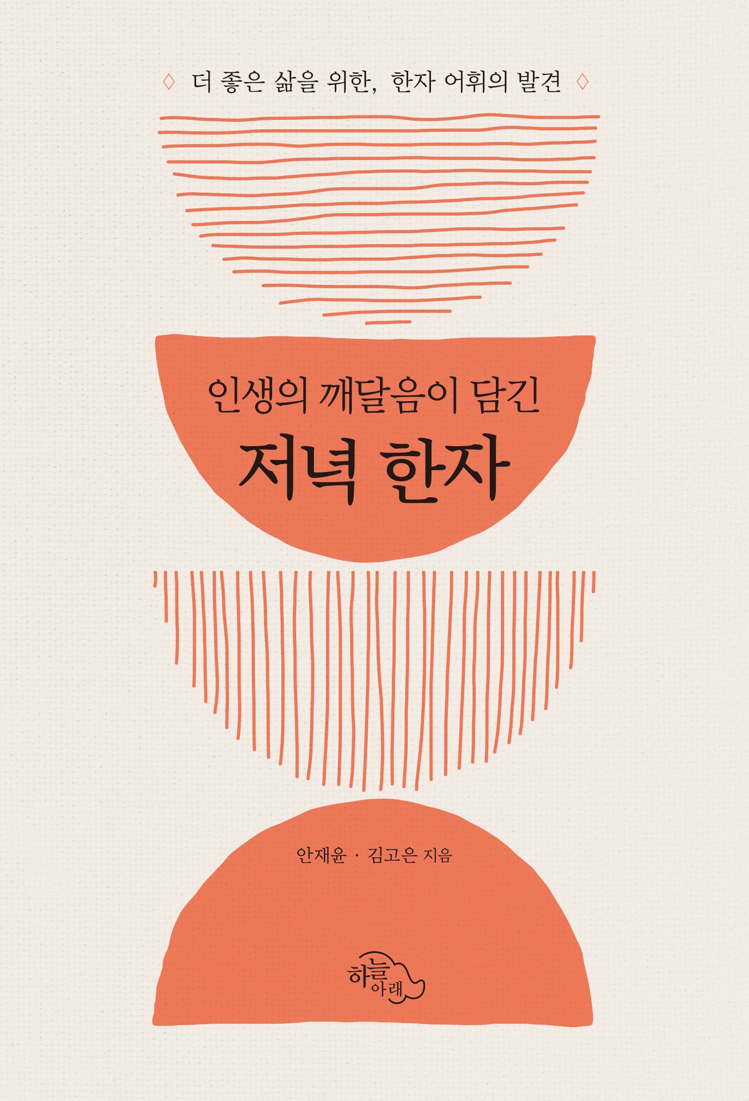 인생의 깨달음이 담긴 저녁 한자