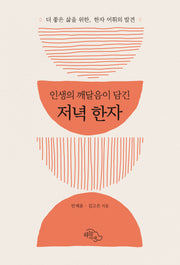 인생의 깨달음이 담긴 저녁 한자