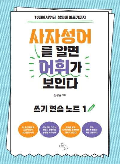 사자성어를 알면 어휘가 보인다: 쓰기 연습 노트 1