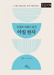 인생의 지혜가 담긴 아침 한자(큰글자책)