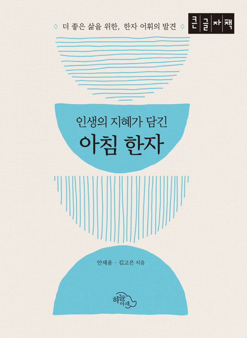 인생의 지혜가 담긴 아침 한자(큰글자책)