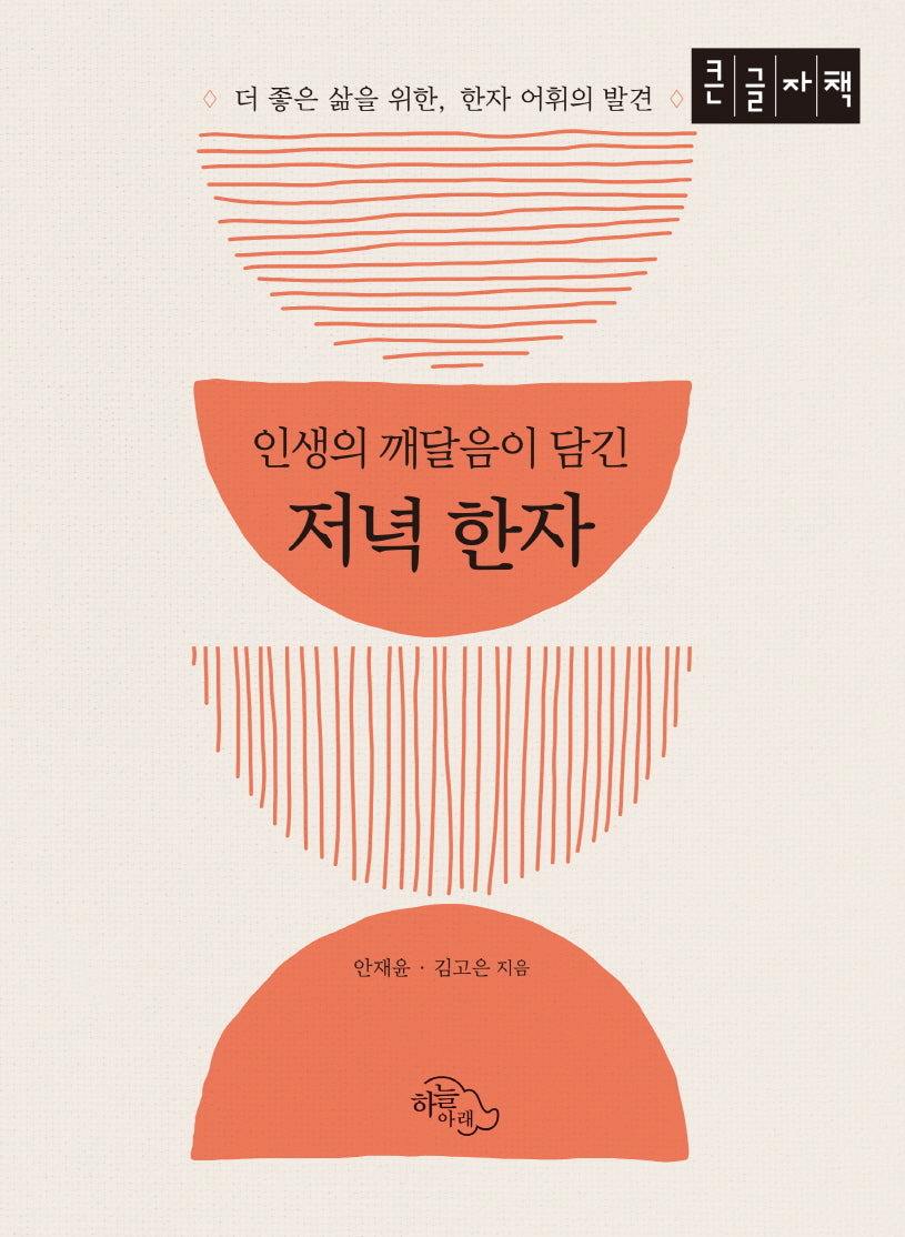인생의 깨달음이 담긴 저녁 한자(큰글자책)