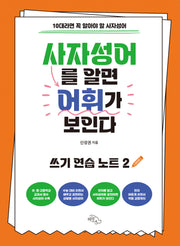 사자성어를 알면 어휘가 보인다: 쓰기 연습 노트 2