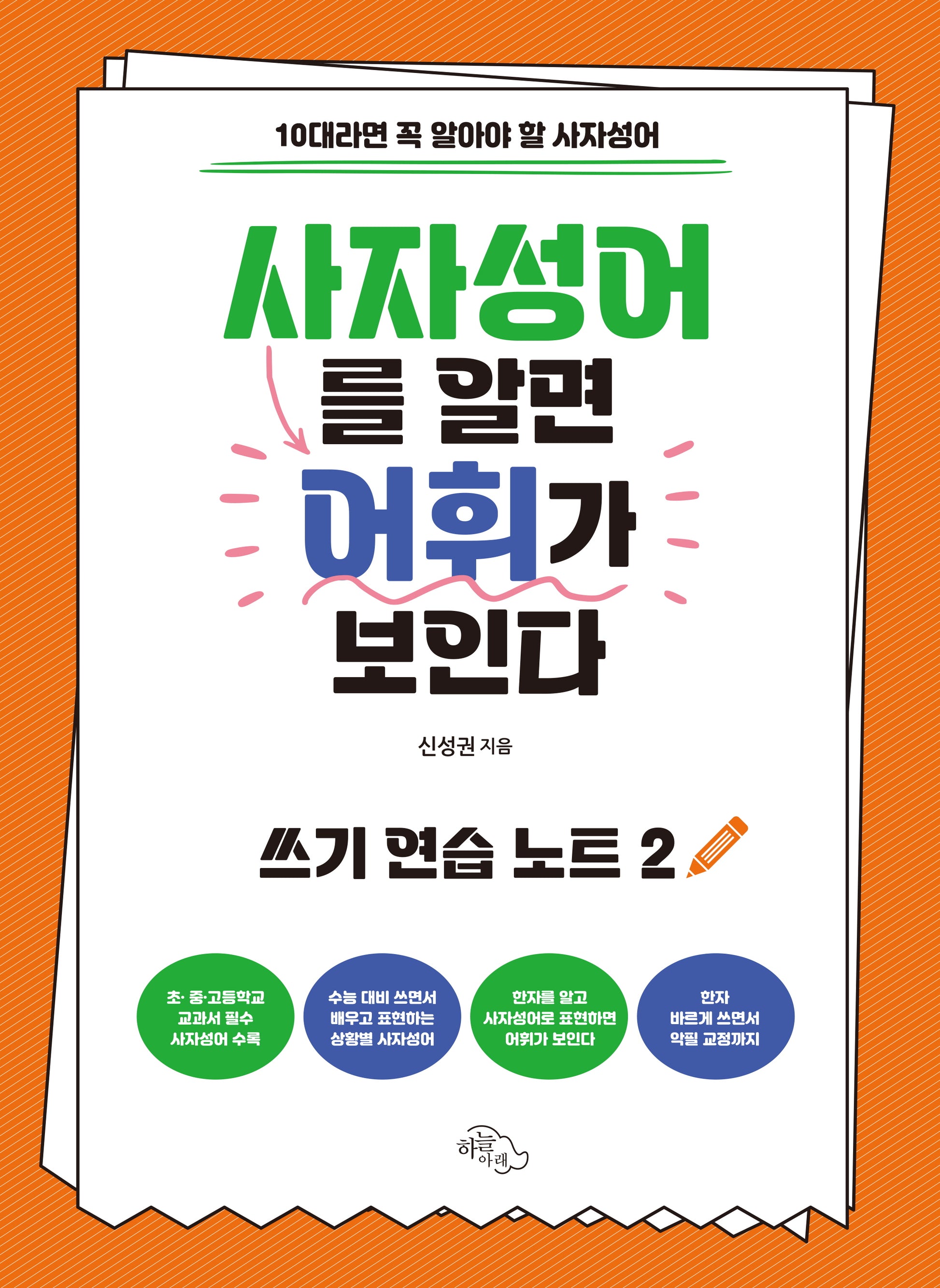 사자성어를 알면 어휘가 보인다: 쓰기 연습 노트 2