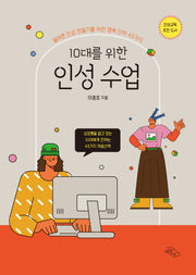 10대를 위한 인성 수업(개정판)