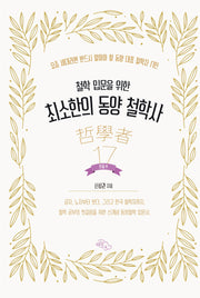 최소한의 동양 철학사: 인물편(철학 입문을 위한)
