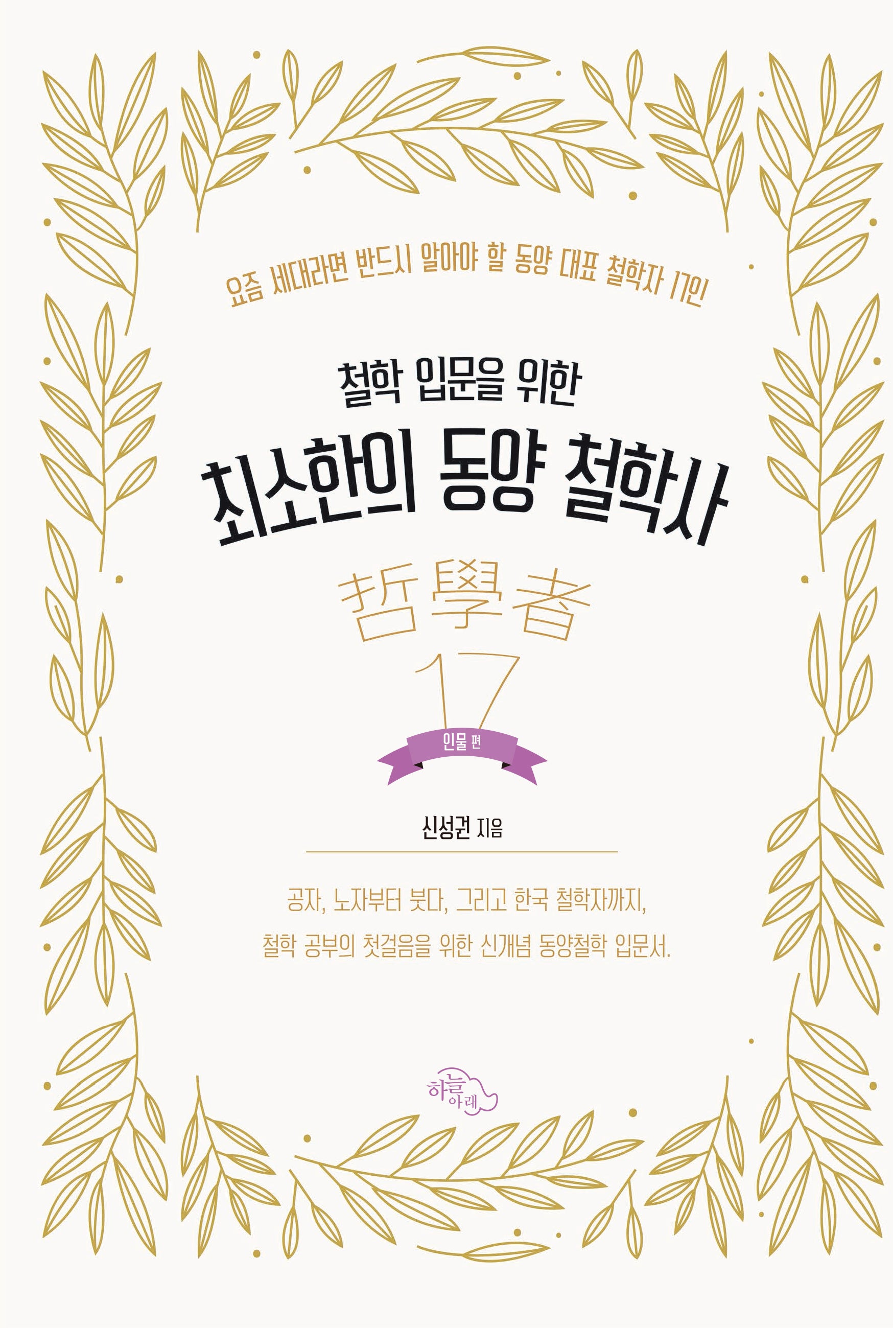 최소한의 동양 철학사: 인물편(철학 입문을 위한)