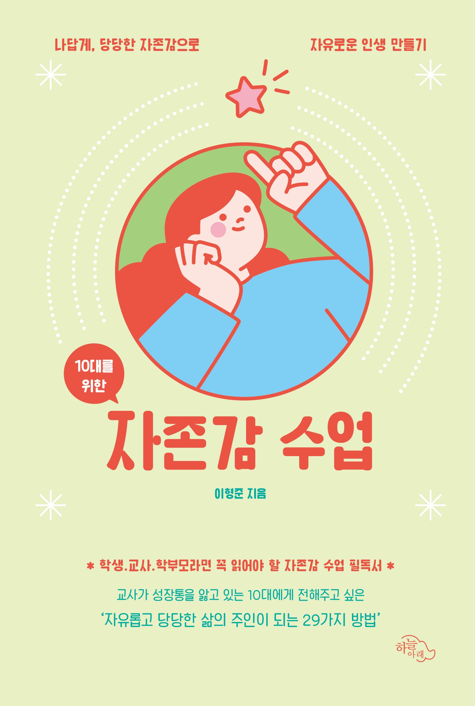 10대를 위한 자존감 수업(개정판)