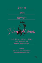우리는 왜 니체에 열광하는가