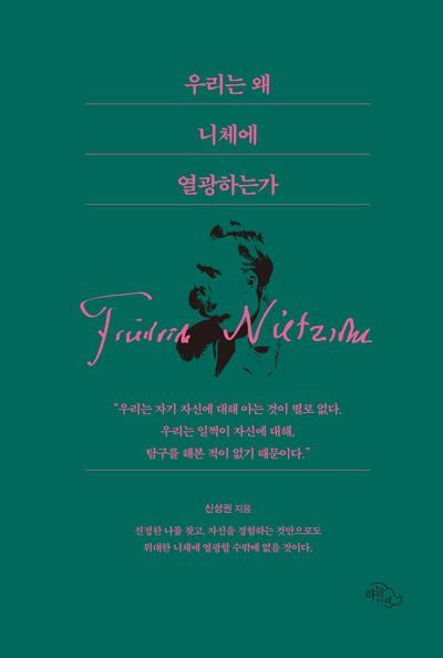 우리는 왜 니체에 열광하는가