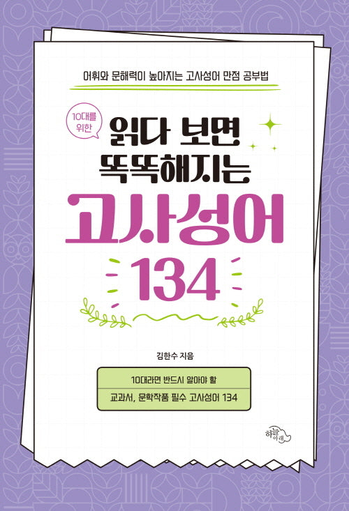읽다 보면 똑똑해지는 고사성어 134(10대를 위한)