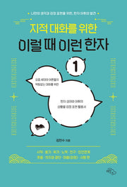 지적 대화를 위한 이럴 때 이런 한자 1