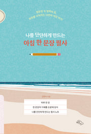 나를 단단하게 만드는 아침 한 문장 필사