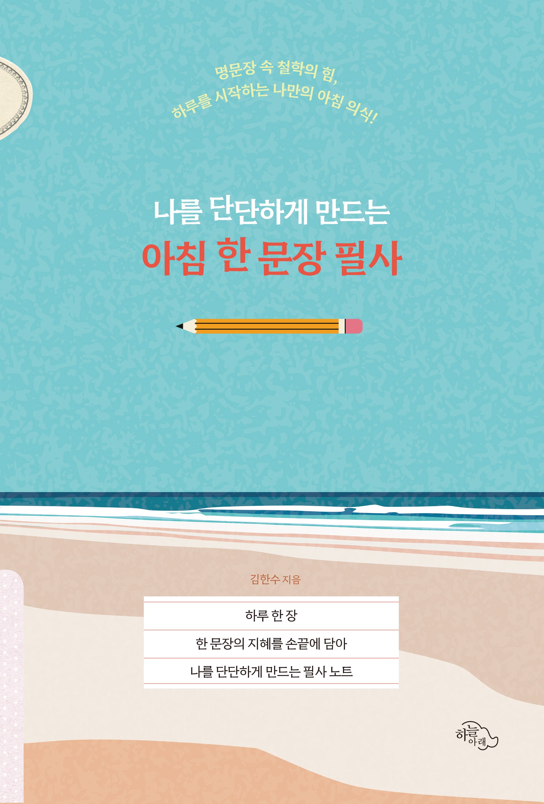 나를 단단하게 만드는 아침 한 문장 필사