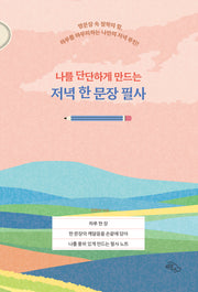 나를 단단하게 만드는 저녁 한 문장 필사