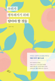 우리가 행복해지기 위해 담아야 할 것들