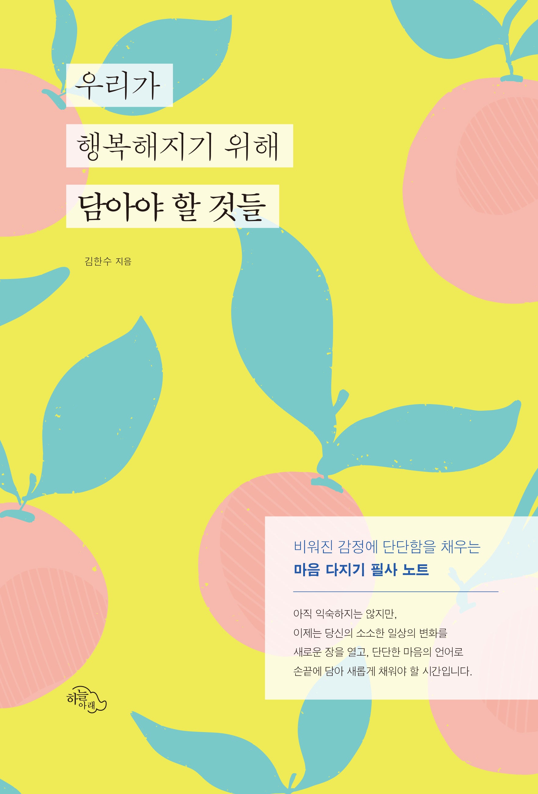 우리가 행복해지기 위해 담아야 할 것들
