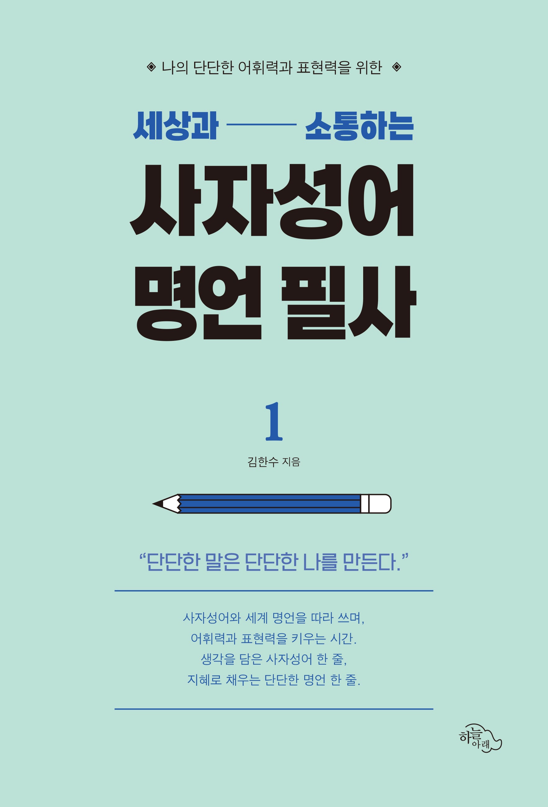 세상과 소통하는 사자성어 명언 필사