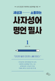 세상과 소통하는 사자성어 명언 필사