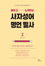 배우고 노력하는 사자성어 명언 필사 2(나의 단단한 어휘력과 표현력을 위한)