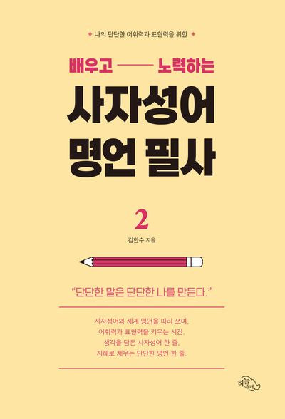 배우고 노력하는 사자성어 명언 필사 2(나의 단단한 어휘력과 표현력을 위한)
