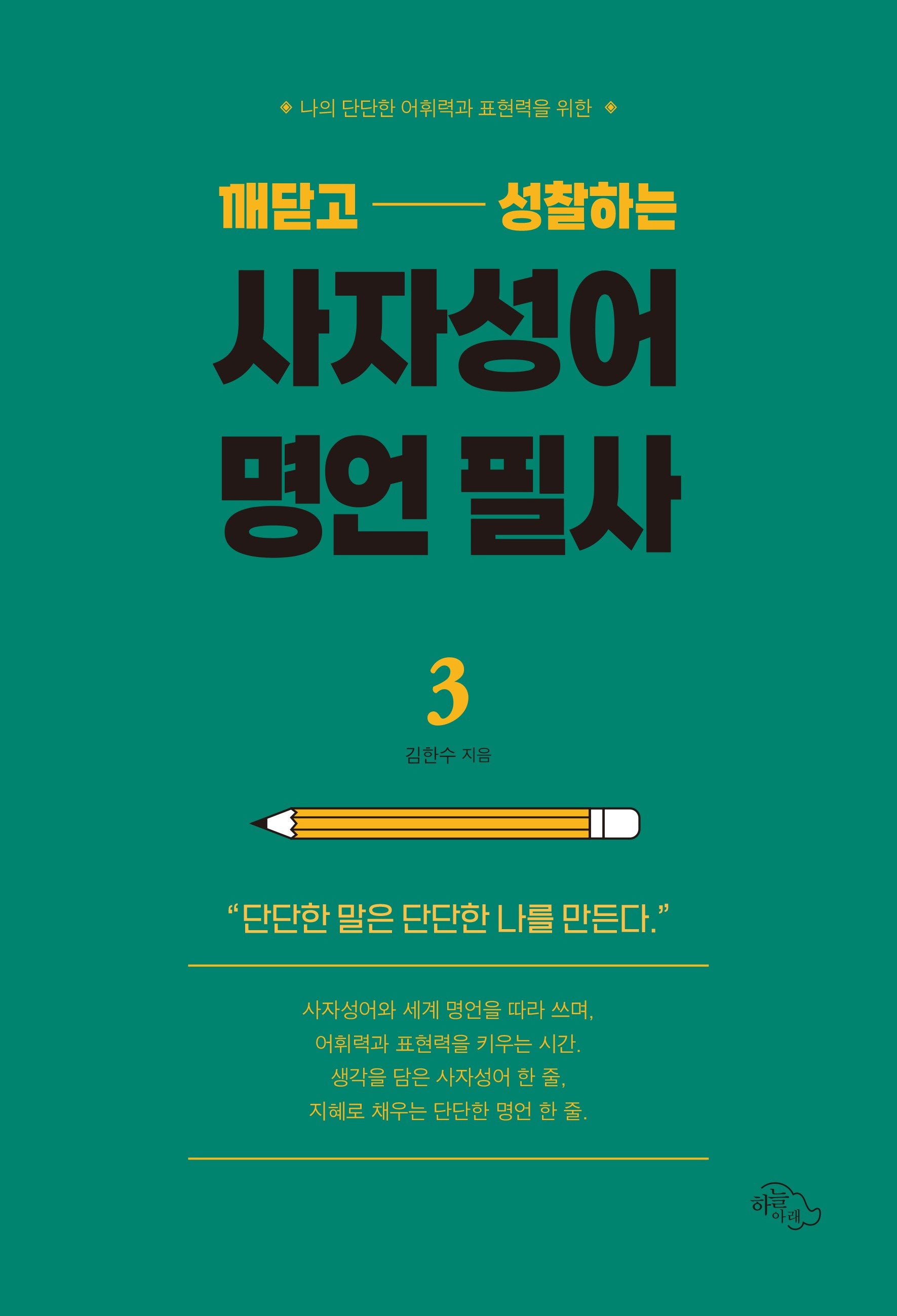 깨닫고 성찰하는 사자성어 명언 필사 3