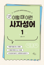 10대를 위한 이럴 때 이런 사자성어 1