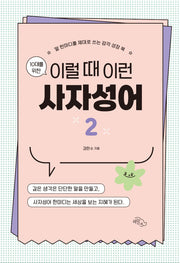 10대를 위한 이럴 때 이런 사자성어 2