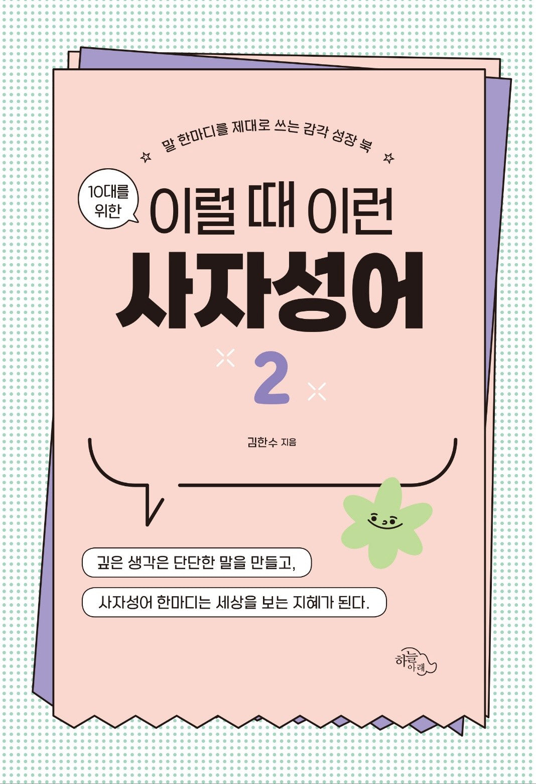 10대를 위한 이럴 때 이런 사자성어 2