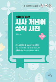 10대를 위한 시사 개념어 상식 사전(개정판)