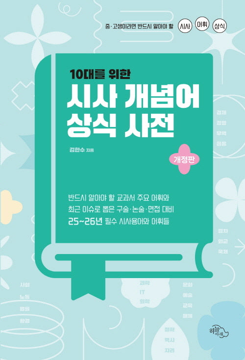 10대를 위한 시사 개념어 상식 사전(개정판)