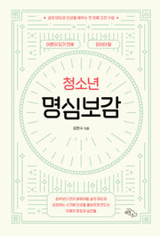 어른이 되기 전에 읽어야 할 청소년 명심보감
