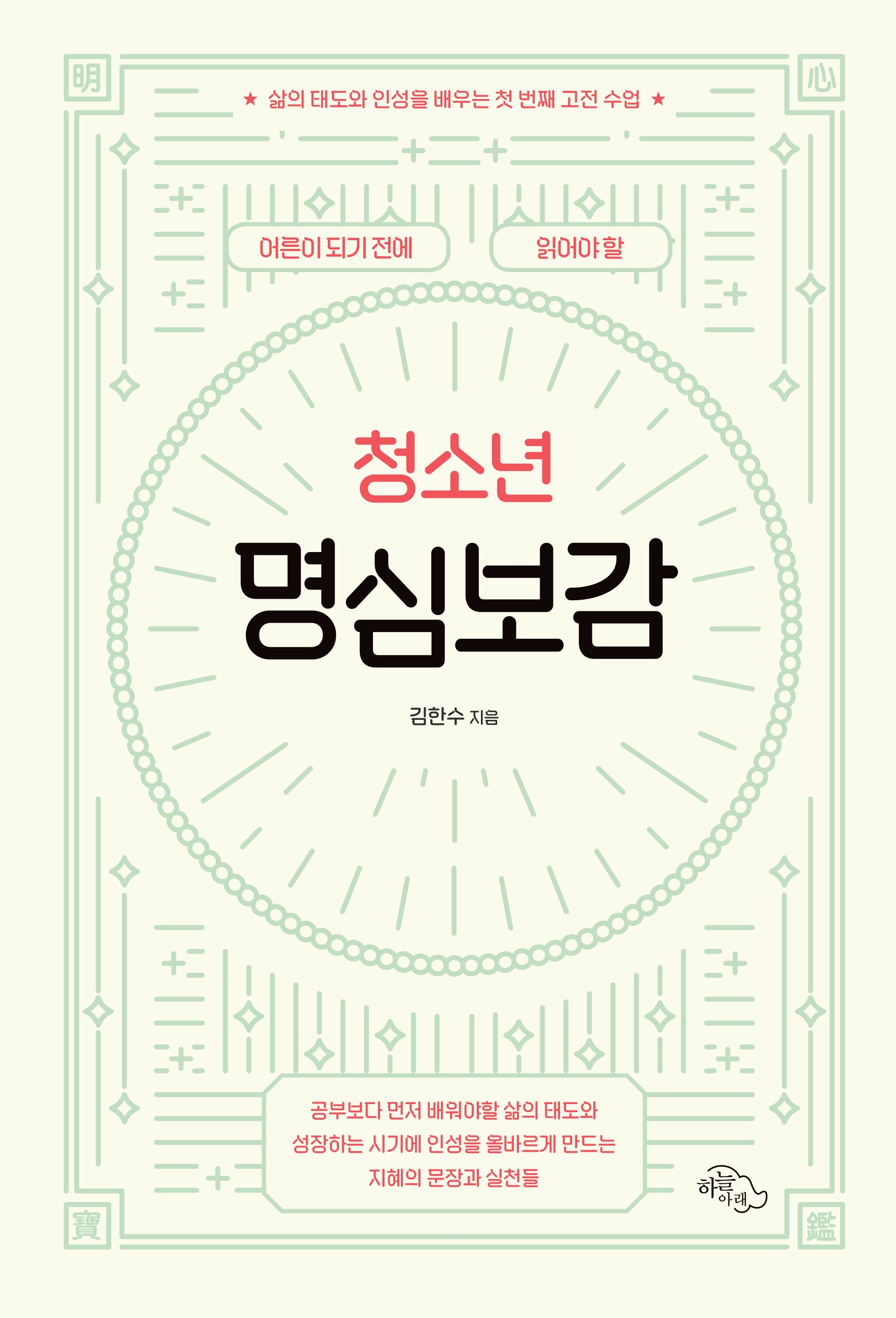 어른이 되기 전에 읽어야 할 청소년 명심보감