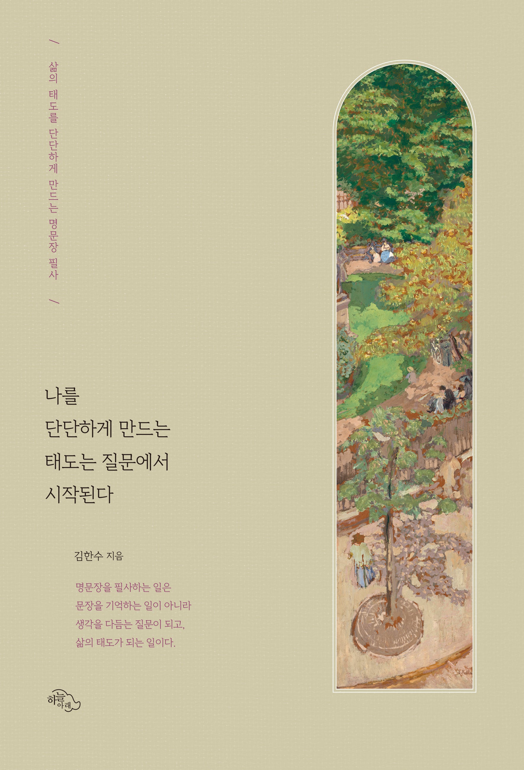 나를 단단하게 만드는 태도는 질문에서 시작된다