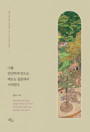나를 단단하게 만드는 태도는 질문에서 시작된다