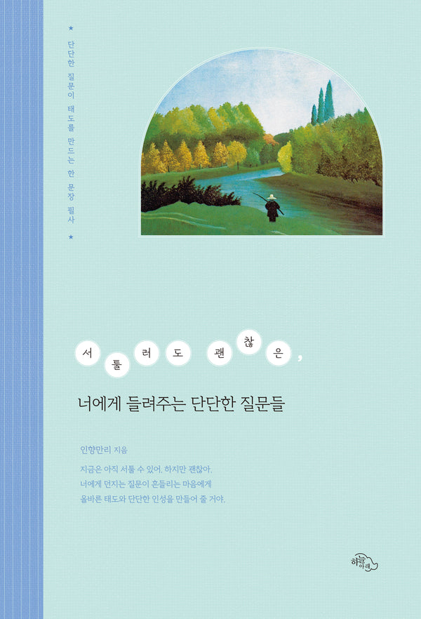 서툴러도 괜찮은, 너에게 들려주는 단단한 질문들