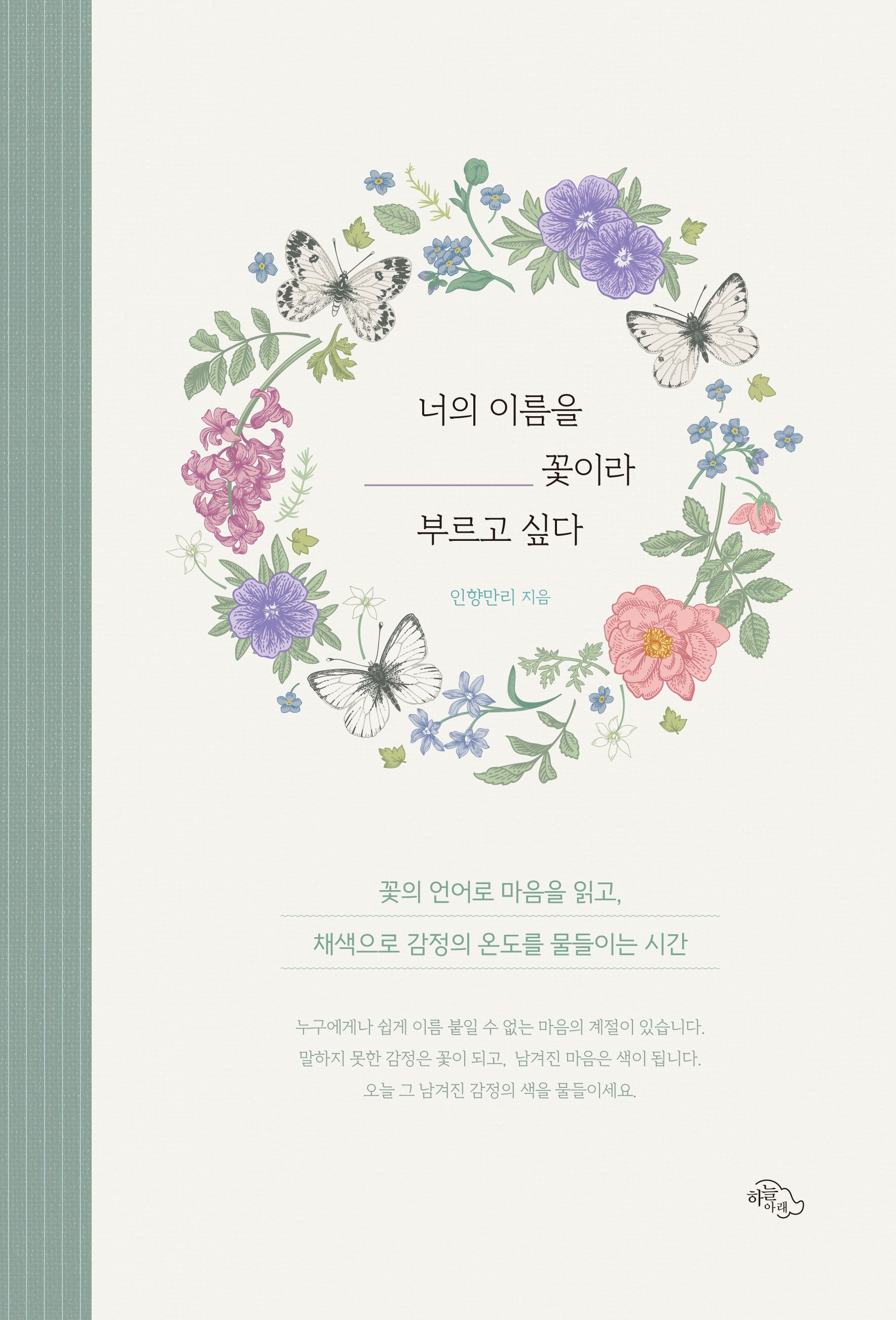 너의 이름을 꽃이라 부르고 싶다