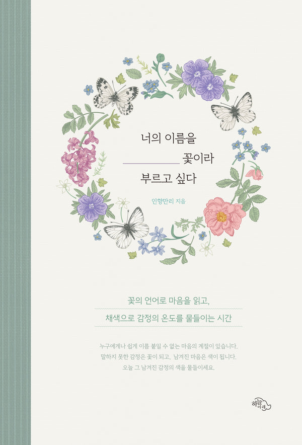 너의 이름을 꽃이라 부르고 싶다