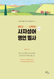 배우고 노력하는 사자성어 명언 필사 : 성장편