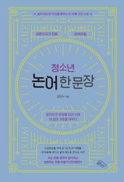 어른이 되기 전에 읽어야 할 청소년 논어 한 문장