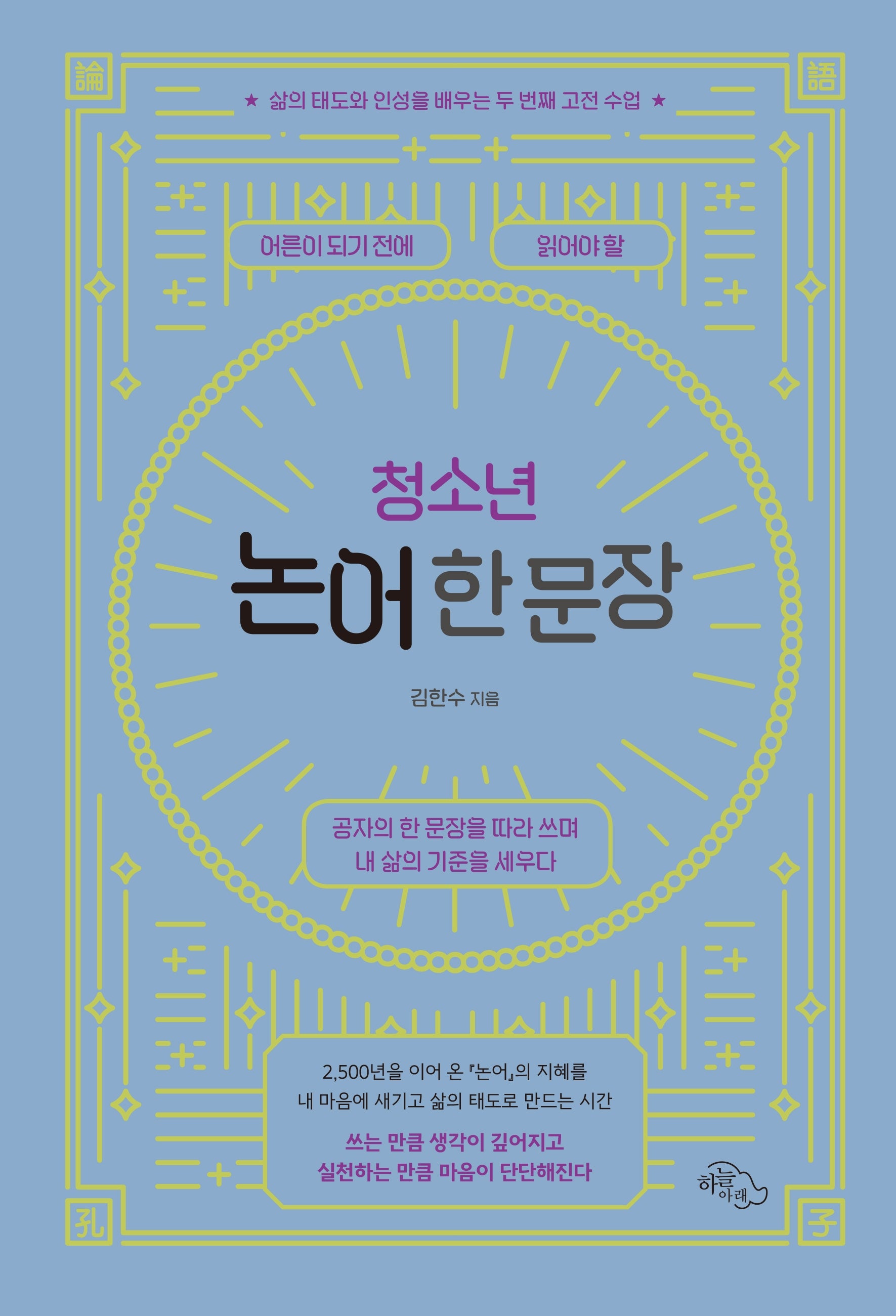 어른이 되기 전에 읽어야 할 청소년 논어 한 문장