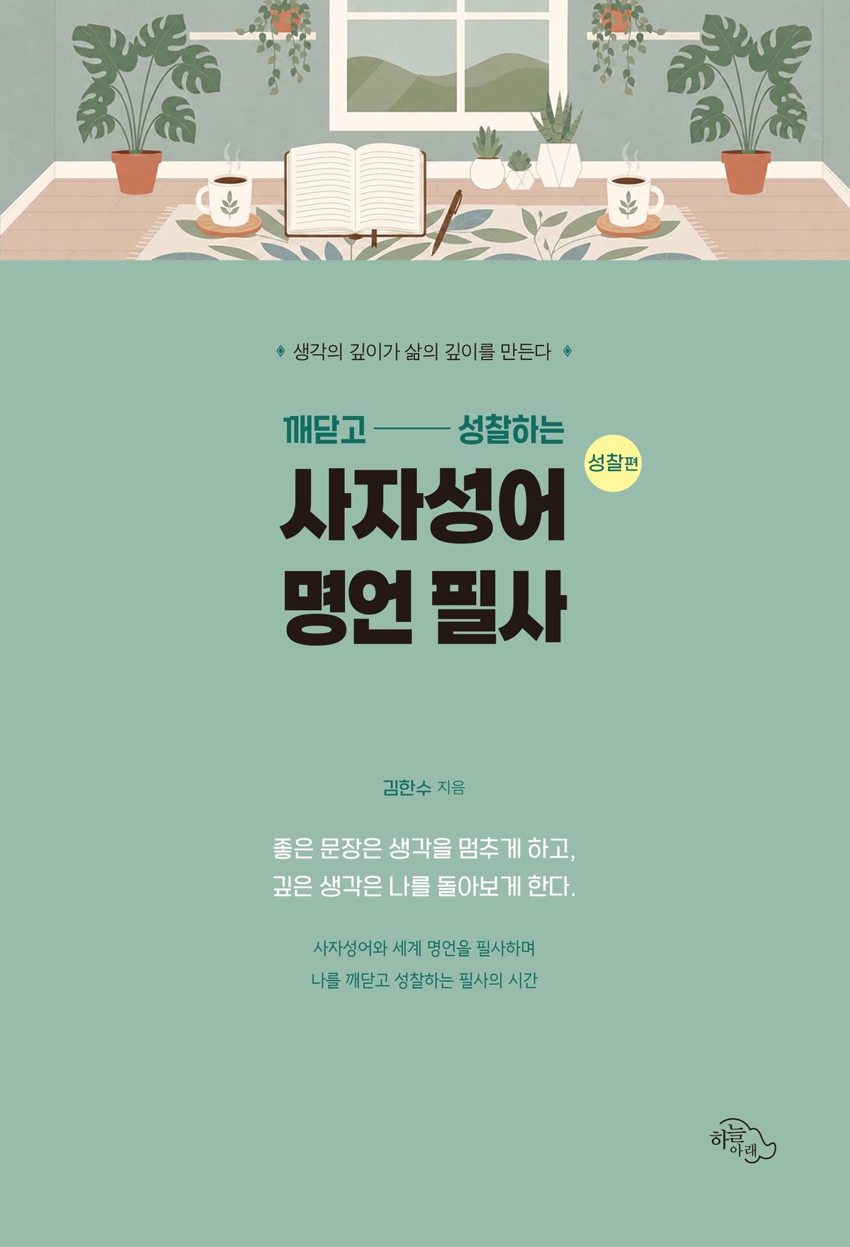 깨닫고 성찰하는 사자성어 명언 필사 성찰편