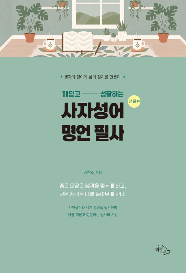 깨닫고 성찰하는 사자성어 명언 필사 성찰편