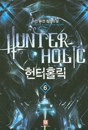 헌터홀릭 6