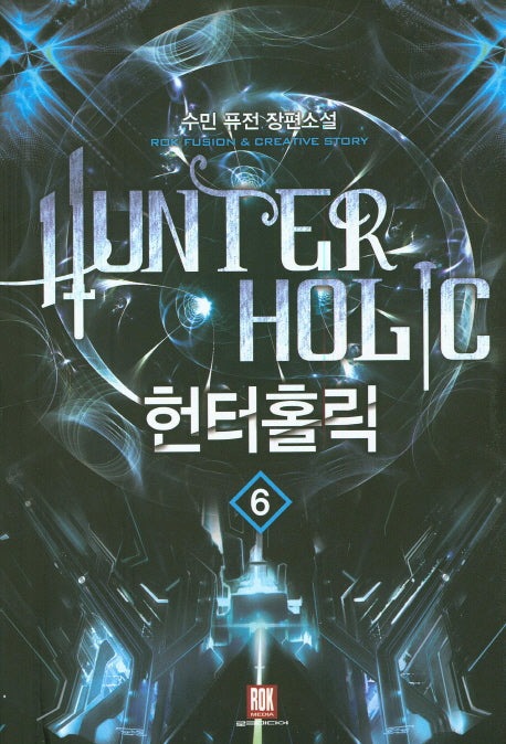 헌터홀릭 6